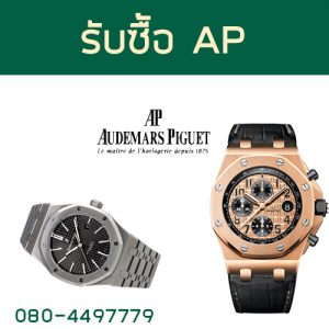 รับซื้อAp (Audemars Piquet) - รับซื้อนาฬิกาแบรนด์ - O934464999